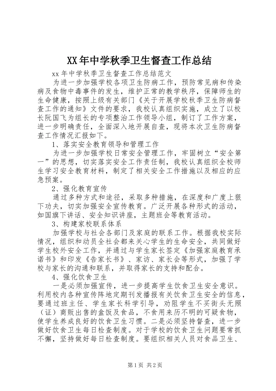 2024年中学秋季卫生督查工作总结_第1页