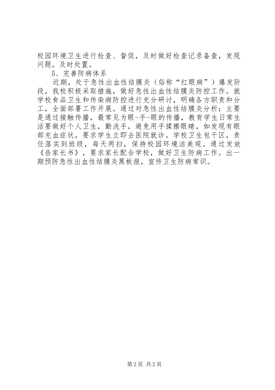 2024年中学秋季卫生督查工作总结_第2页