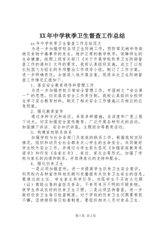 2024年中学秋季卫生督查工作总结