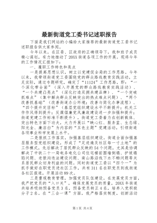 2024年最新街道党工委书记述职报告