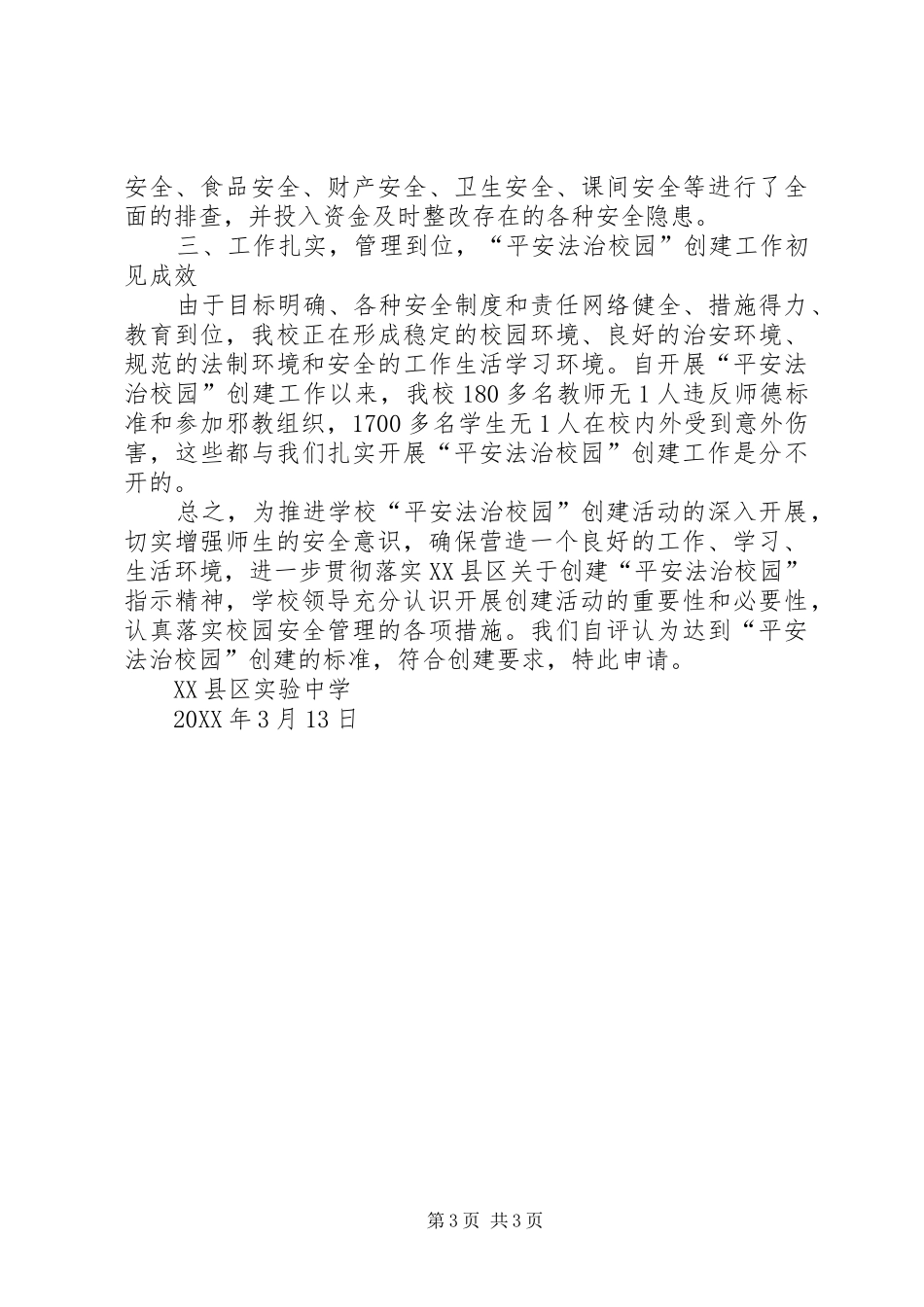 2024年县区北京路中学省平安校园申请报告_第3页