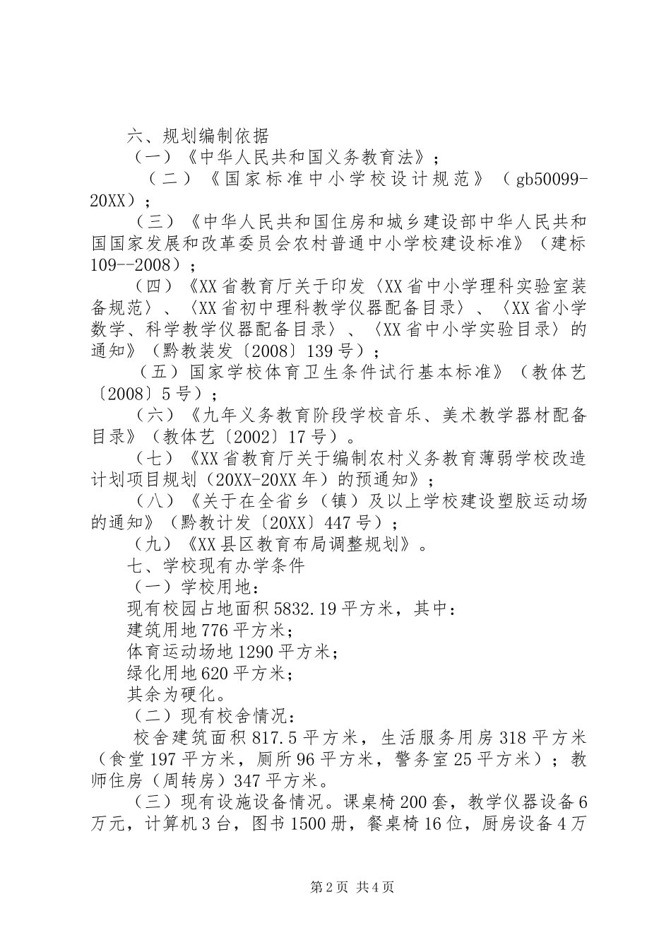 2024年县区北盘江镇董畔小学地面硬化报告_第2页