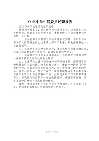 2024年中学生活委员述职报告