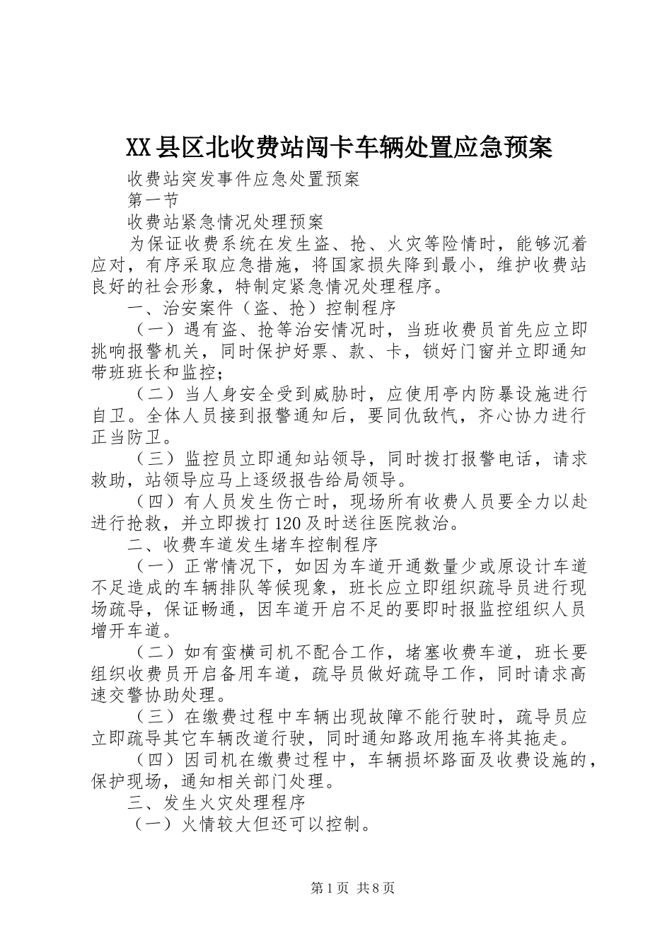2024年县区北收费站闯卡车辆处置应急预案_第1页