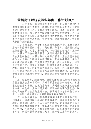 2024年最新街道经济发展科年度工作计划范文