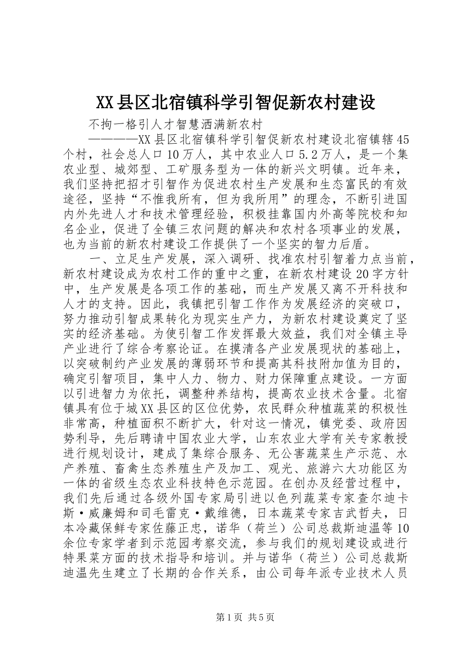 2024年县区北宿镇科学引智促新农村建设_第1页