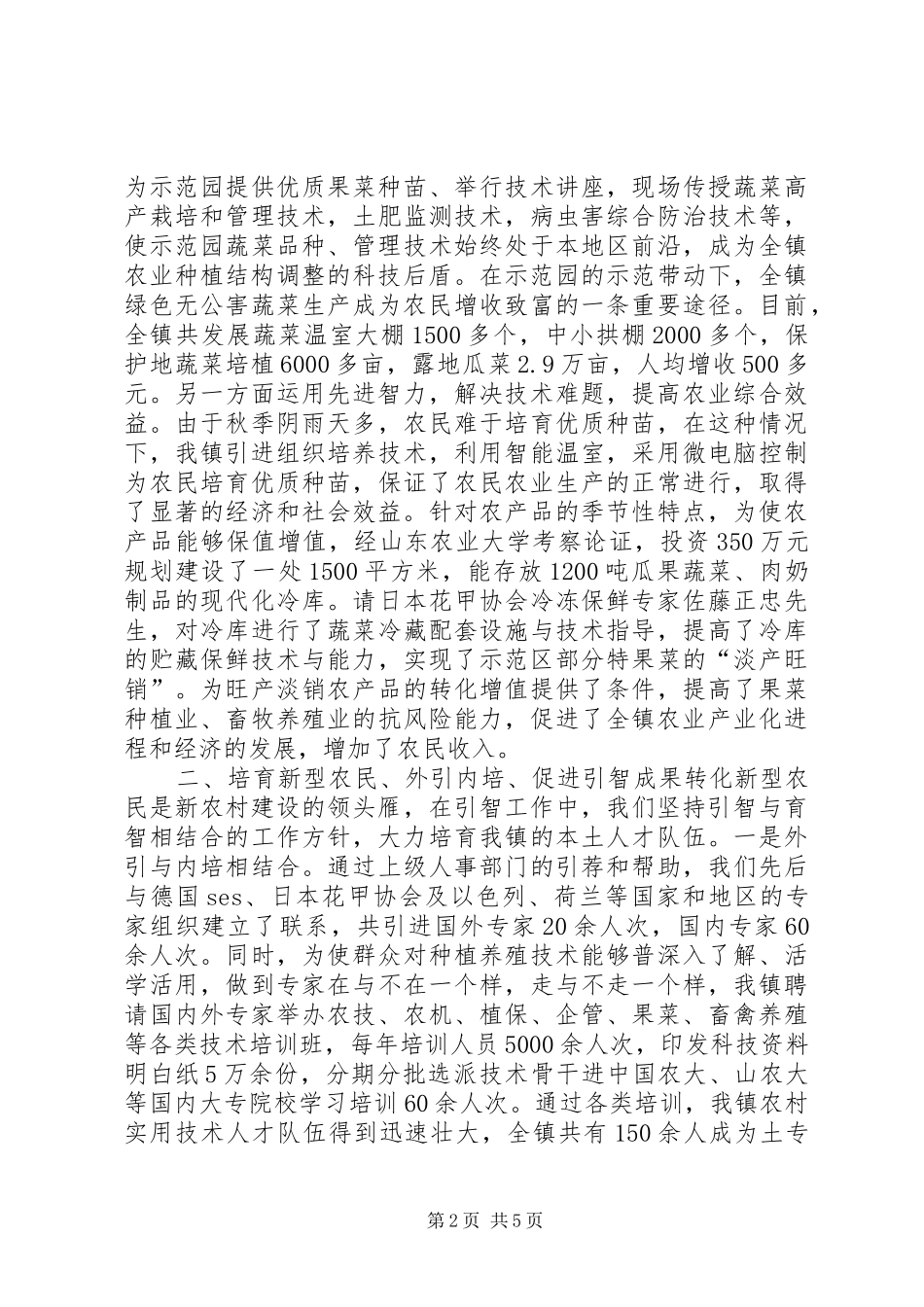 2024年县区北宿镇科学引智促新农村建设_第2页