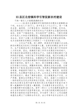 2024年县区北宿镇科学引智促新农村建设