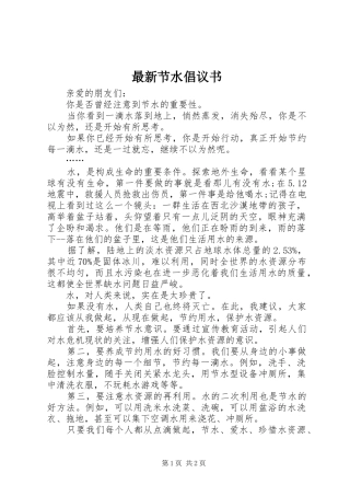 2024年最新节水倡议书