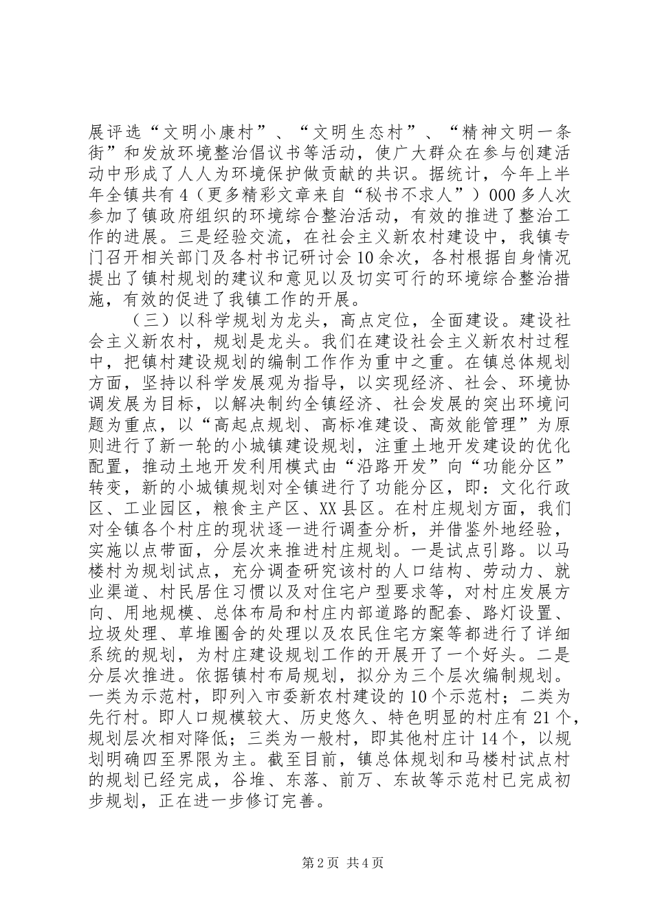 2024年县区北宿镇新农村镇村规划及环境综合整治情况汇报_第2页