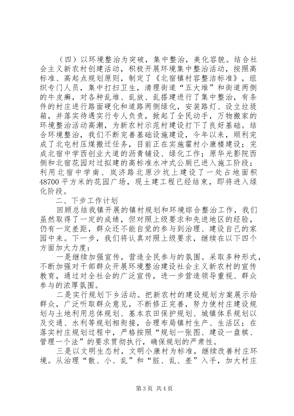 2024年县区北宿镇新农村镇村规划及环境综合整治情况汇报_第3页