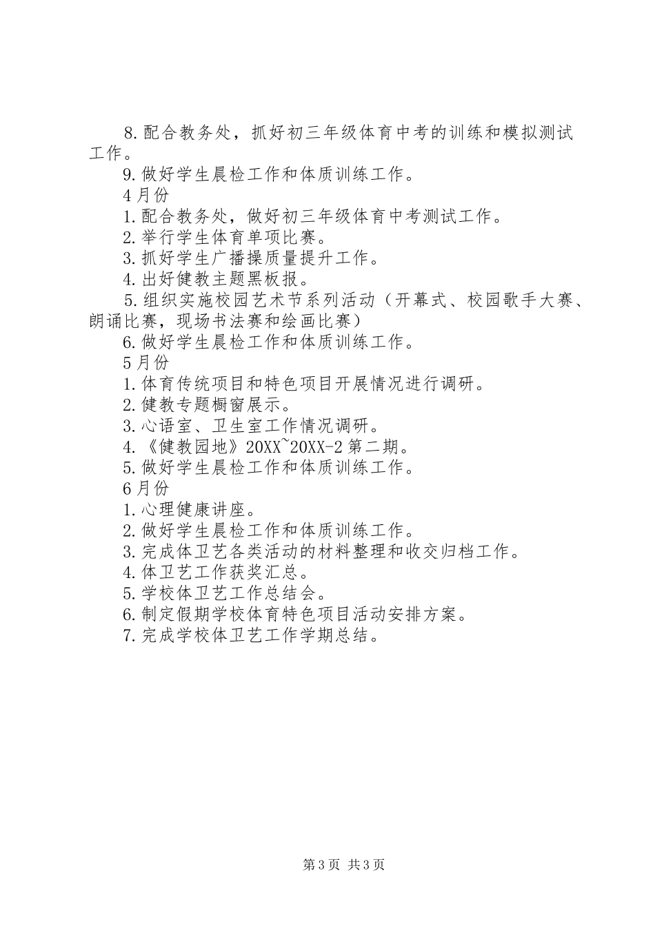 2024年中学体卫艺工作计划_第3页