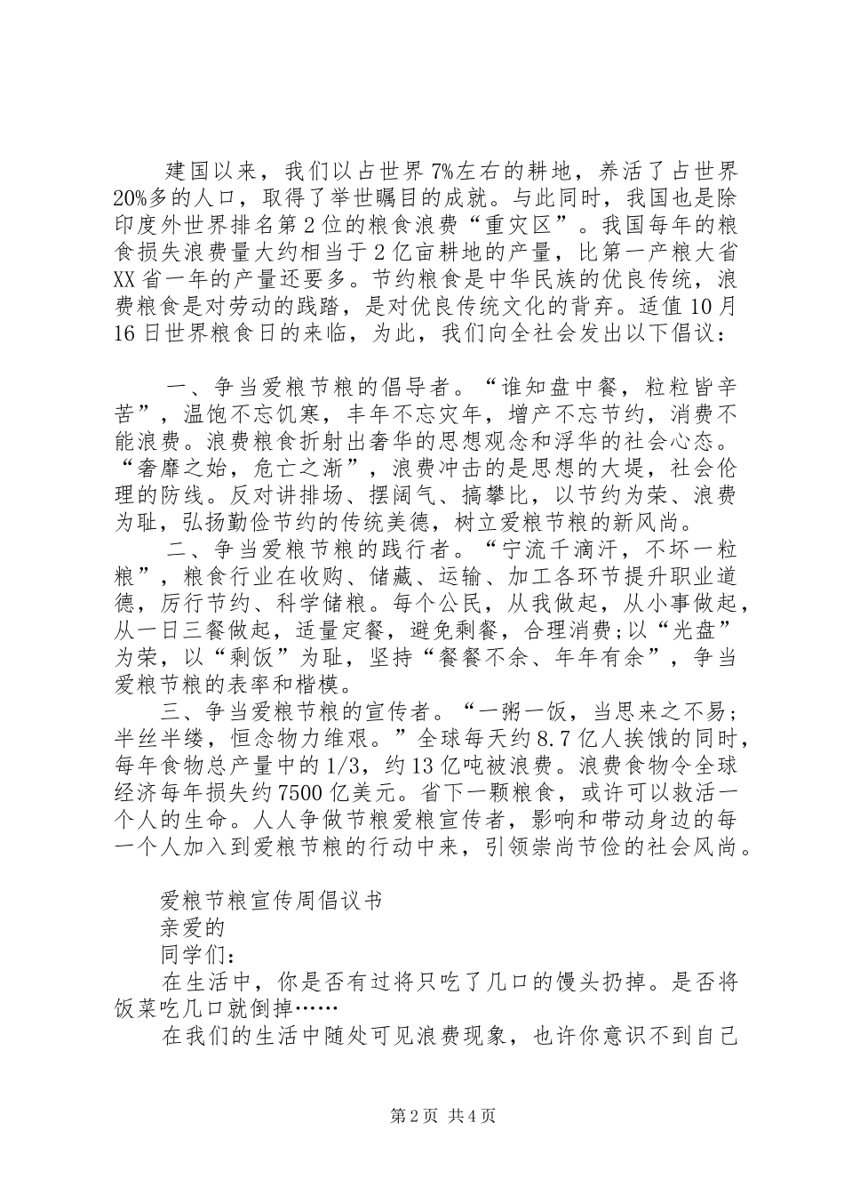 2024年最新节约粮食的倡议书范文_第2页