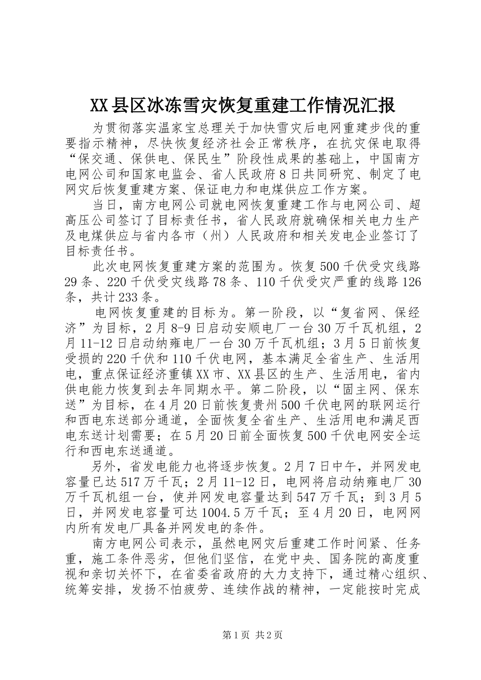 2024年县区冰冻雪灾恢复重建工作情况汇报_第1页