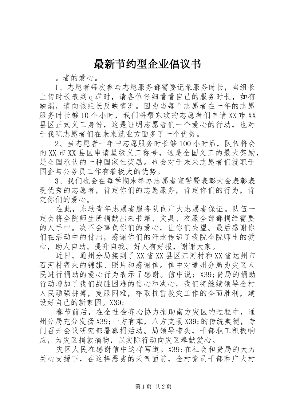 2024年最新节约型企业倡议书_第1页