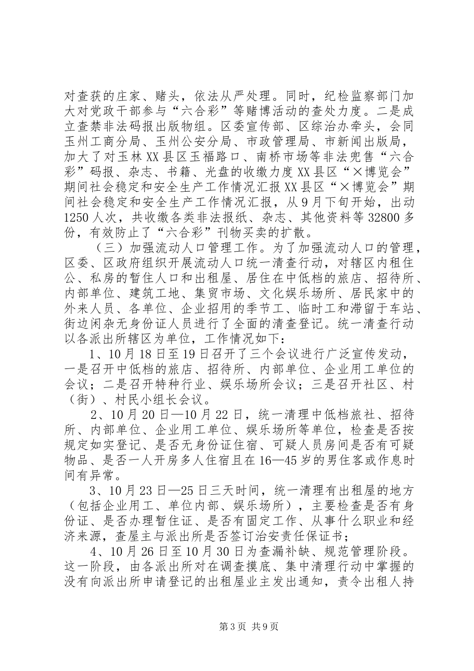 2024年县区博览会期间社会稳定和安全生产工作情况汇报_第3页