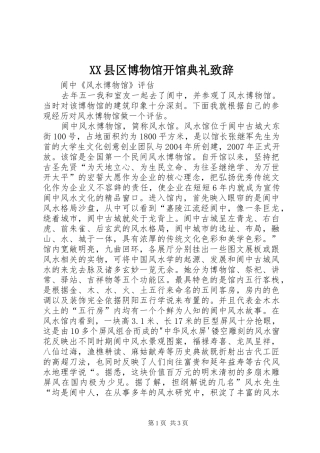 2024年县区博物馆开馆典礼致辞