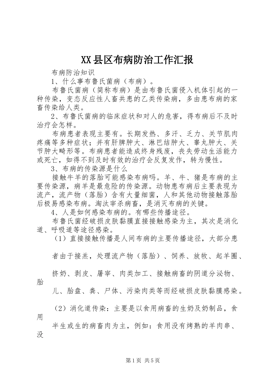 2024年县区布病防治工作汇报_第1页