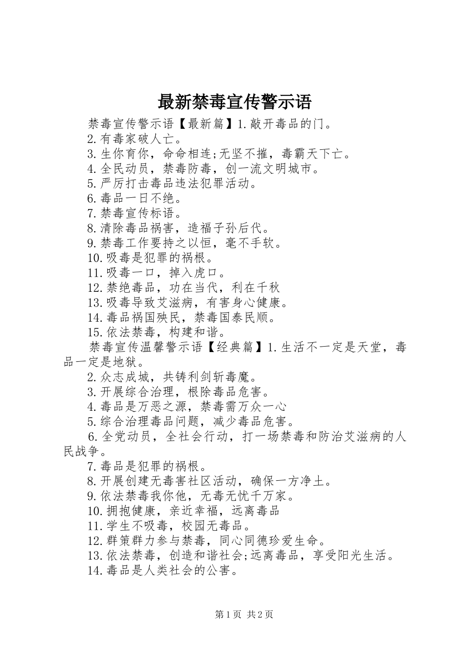 2024年最新禁毒宣传警示语_第1页