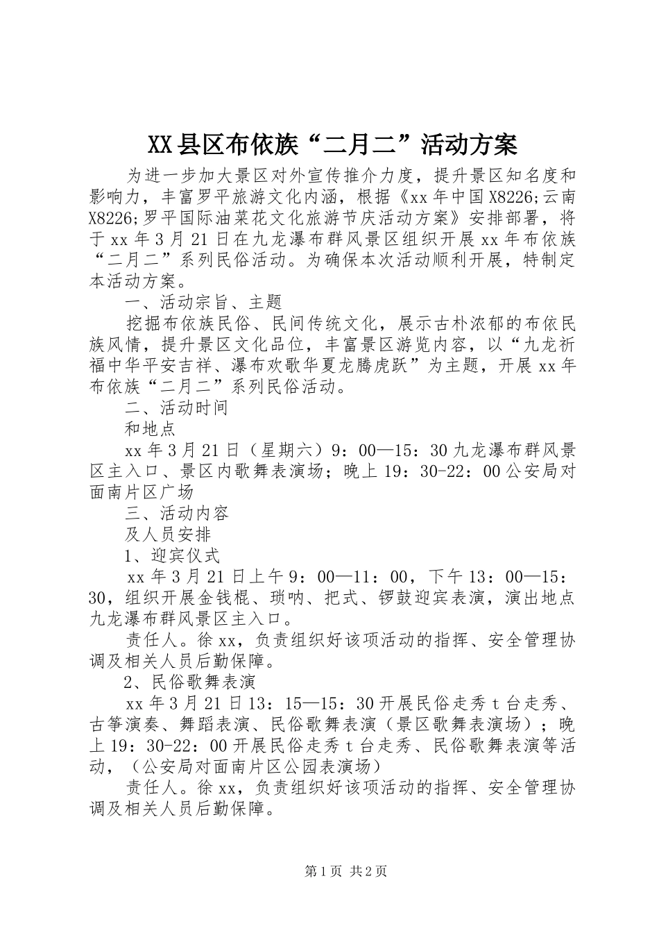 2024年县区布依族二月二活动方案_第1页