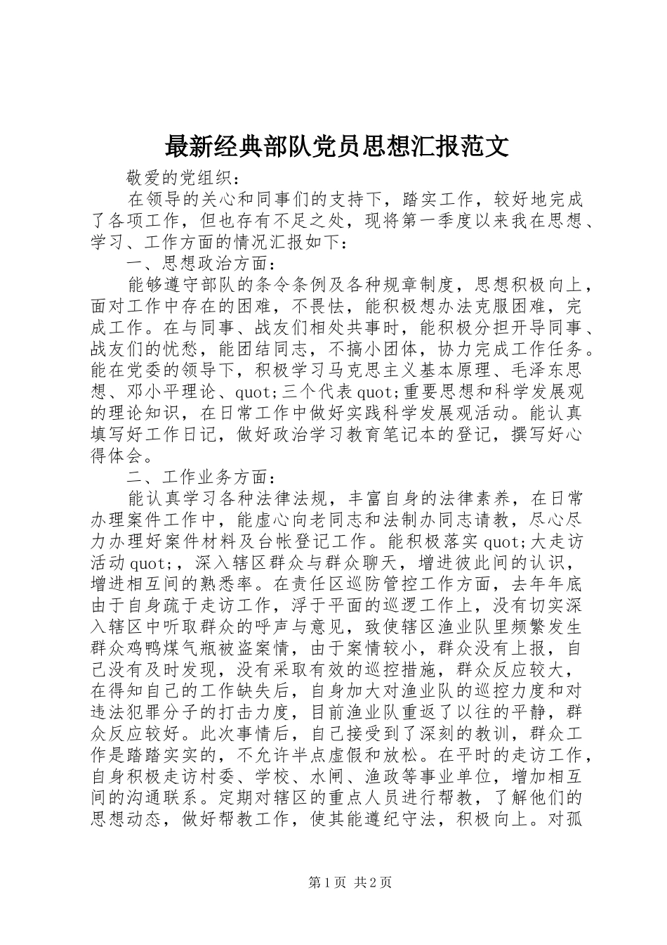 2024年最新经典部队党员思想汇报范文_第1页