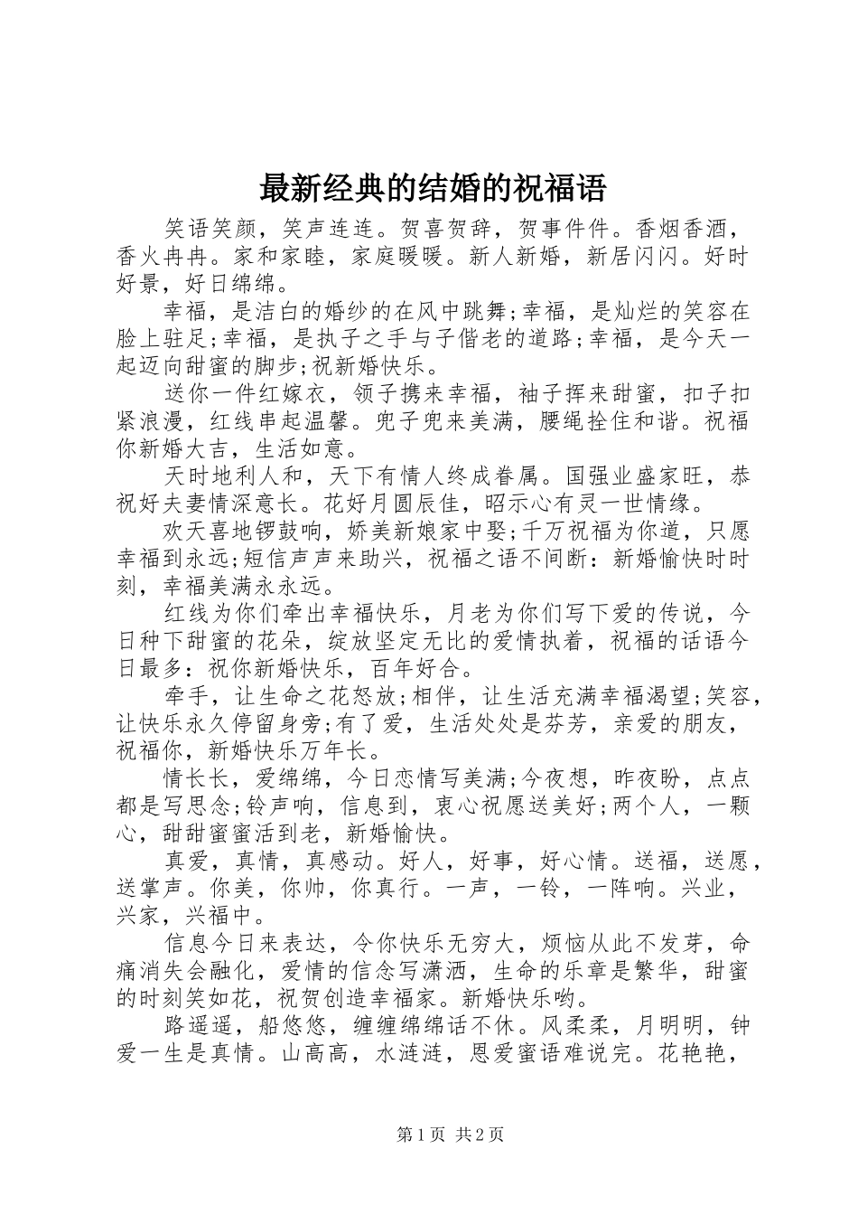 2024年最新经典的结婚的祝福语_第1页