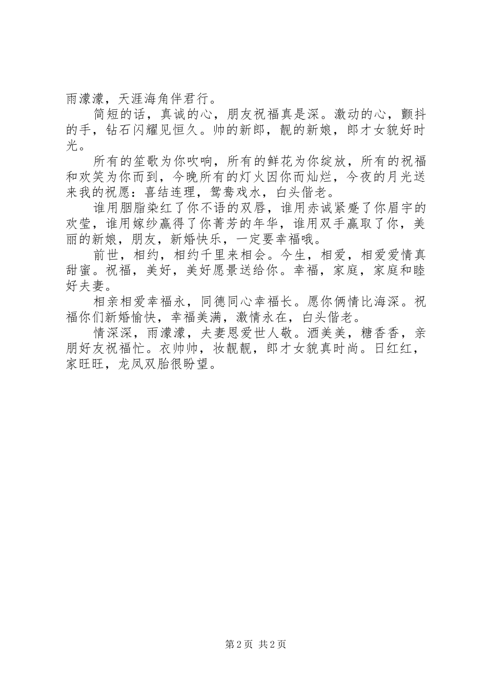2024年最新经典的结婚的祝福语_第2页