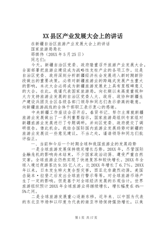 2024年县区产业发展大会上的致辞