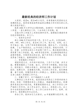 2024年最新经典的经济师工作计划