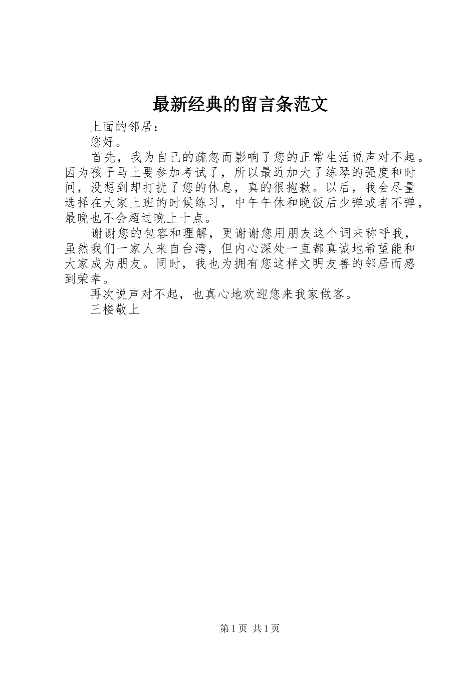 2024年最新经典的留言条范文_第1页