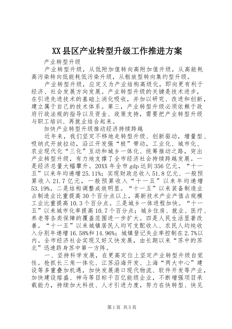 2024年县区产业转型升级工作推进方案_第1页