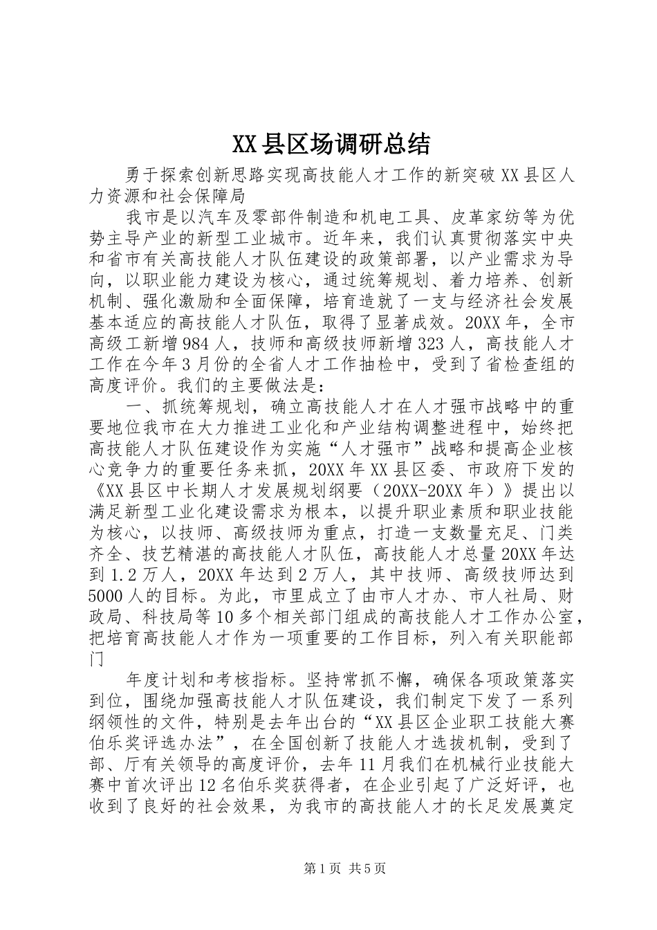 2024年县区场调研总结_第1页