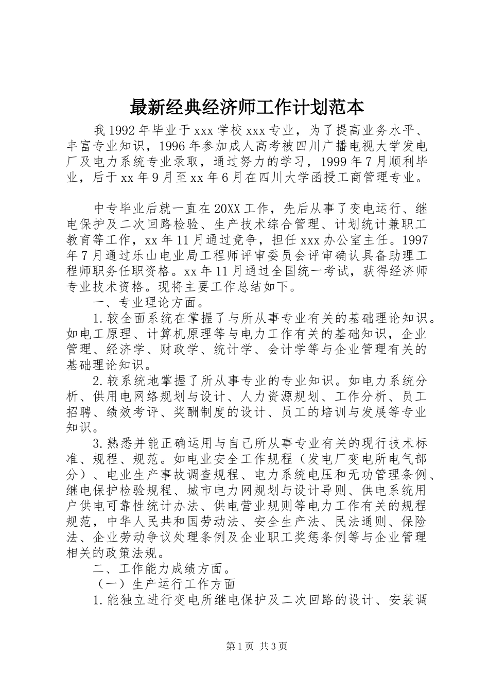 2024年最新经典经济师工作计划范本_第1页