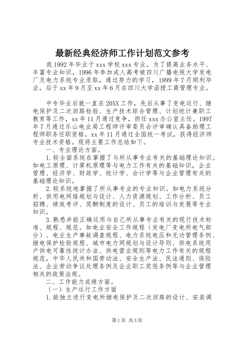 2024年最新经典经济师工作计划范文参考_第1页