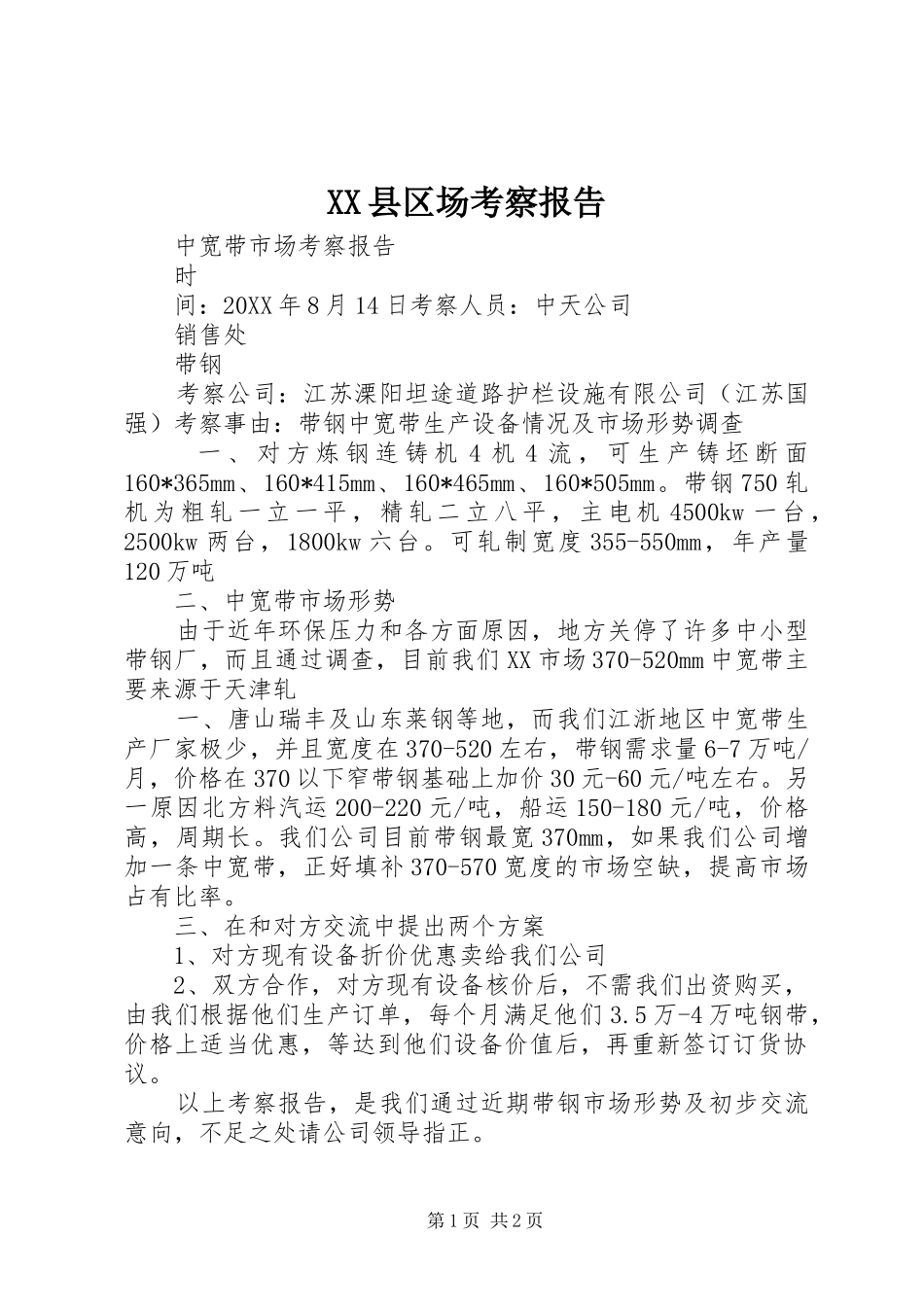 2024年县区场考察报告_第1页