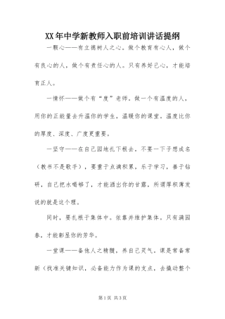 2024年中学新教师入职前培训致辞提纲