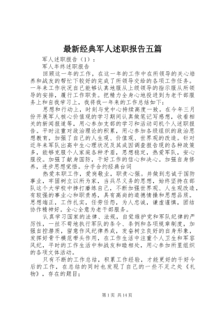 2024年最新经典军人述职报告五篇