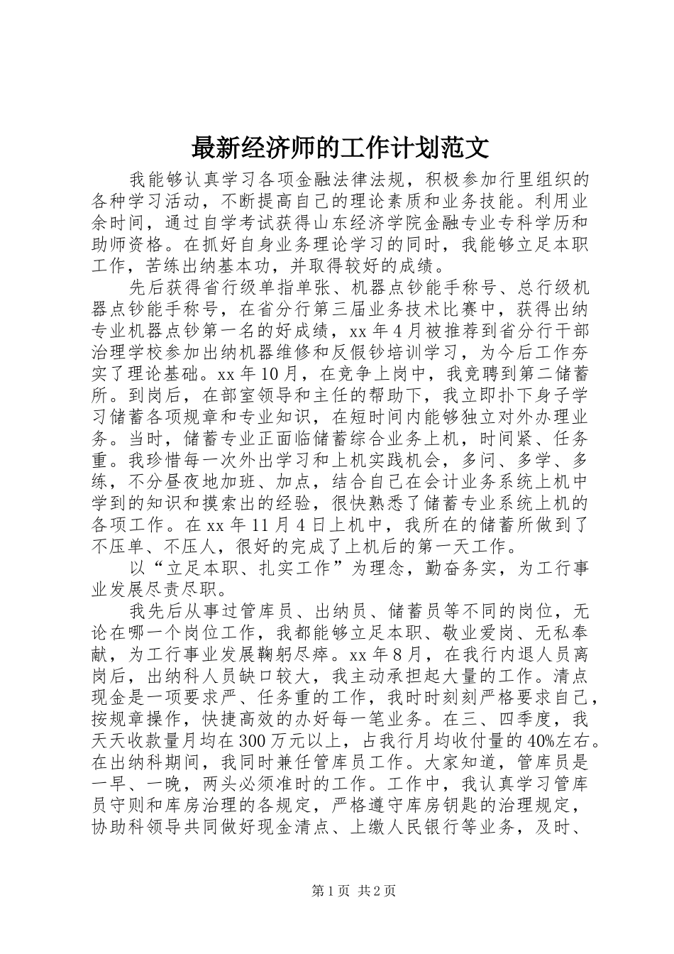 2024年最新经济师的工作计划范文_第1页