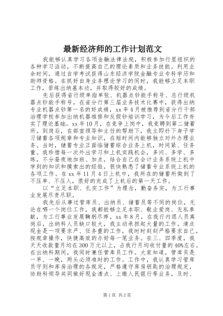 2024年最新经济师的工作计划范文