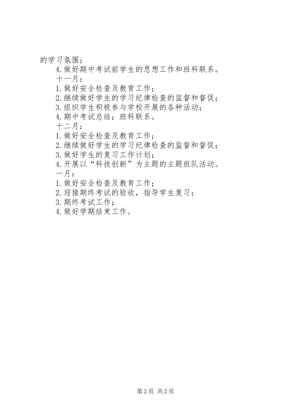 2024年中学学班主任工作计划_第2页