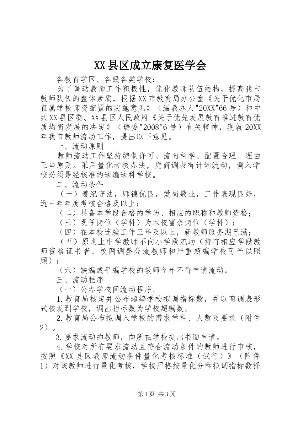 2024年县区成立康复医学会_第1页