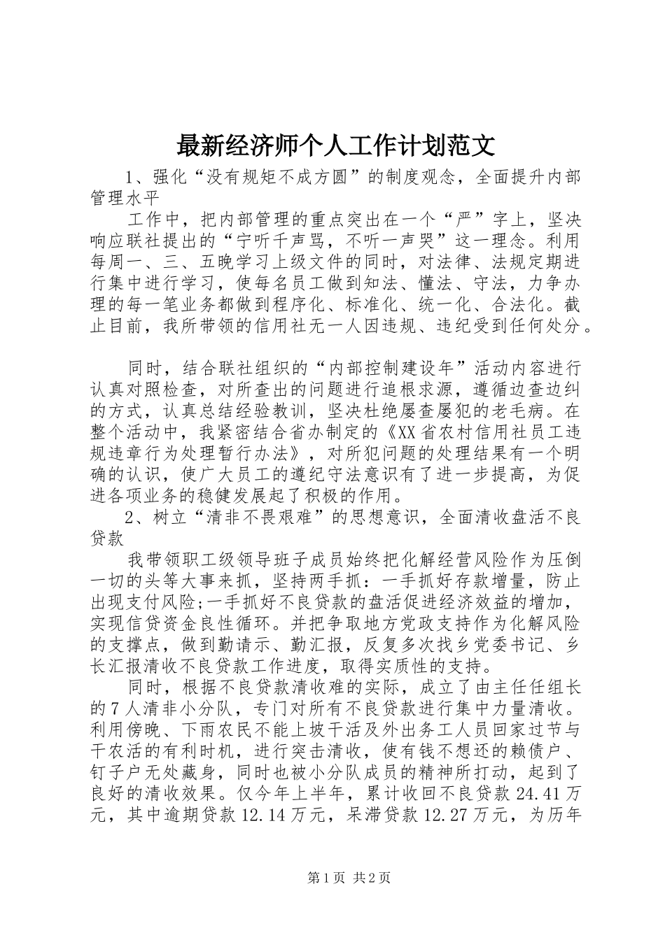 2024年最新经济师个人工作计划范文_第1页