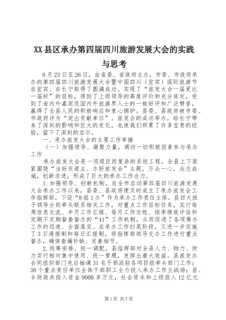 2024年县区承办第四届四川旅游发展大会的实践与思考