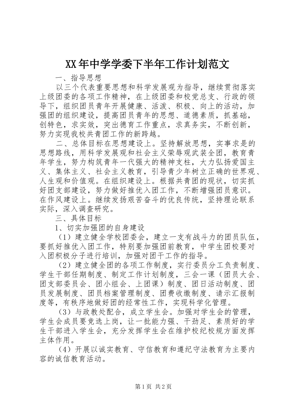 2024年中学学委下半年工作计划范文_第1页