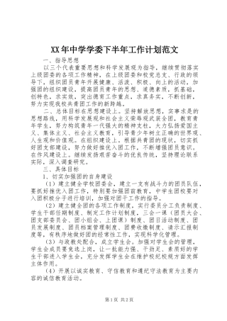 2024年中学学委下半年工作计划范文