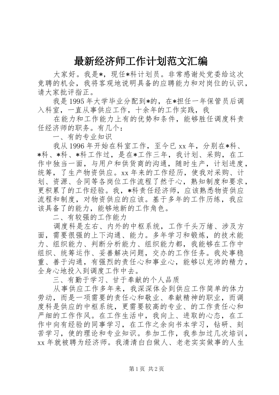 2024年最新经济师工作计划范文汇编_第1页