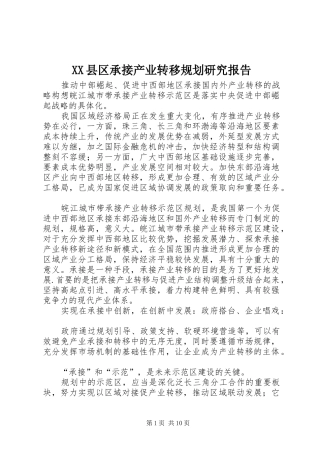 2024年县区承接产业转移规划研究报告