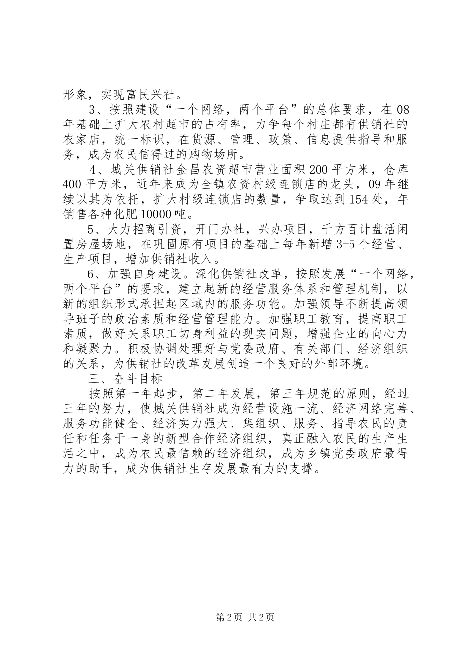 2024年县区城关供销社优秀基层供销社创建方案_第2页