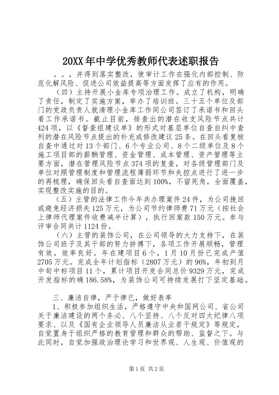 2024年中学优秀教师代表述职报告_第1页