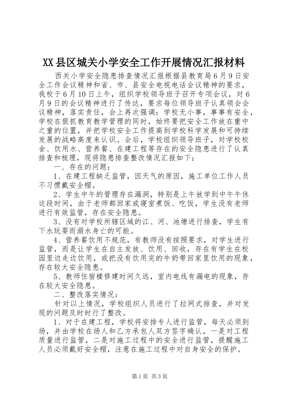 2024年县区城关小学安全工作开展情况汇报材料_第1页